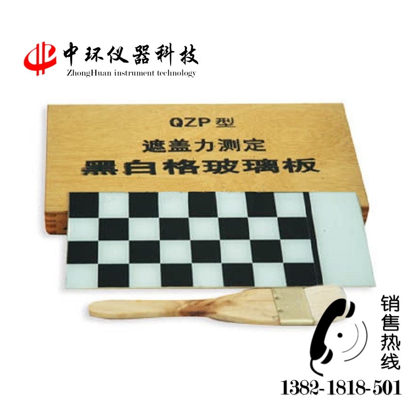 QZP型遮蓋力測試儀 黑白格玻璃板