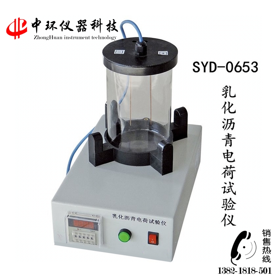 數(shù)顯SYD-0653型乳化瀝青電荷試驗儀電極板容量微粒離子